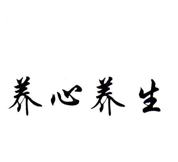 养心养生