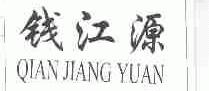 钱江源