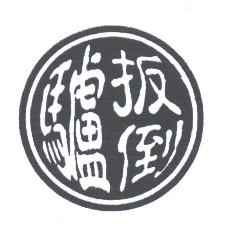 扳倒驴