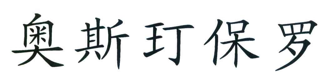 奥斯玎保罗
