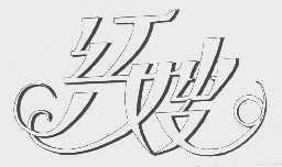 红嫂