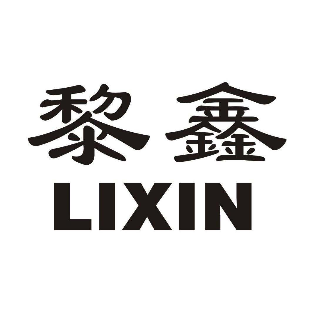 黎鑫