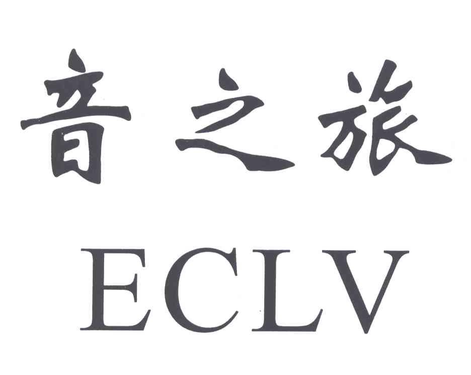 音之旅;ECLV