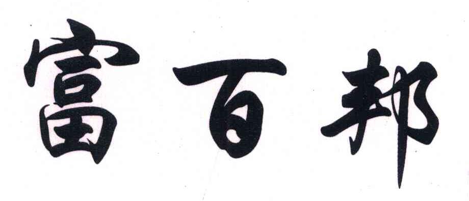 富百邦