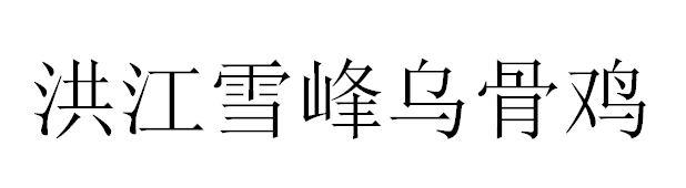 洪江雪峰乌骨鸡