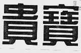 贵宝