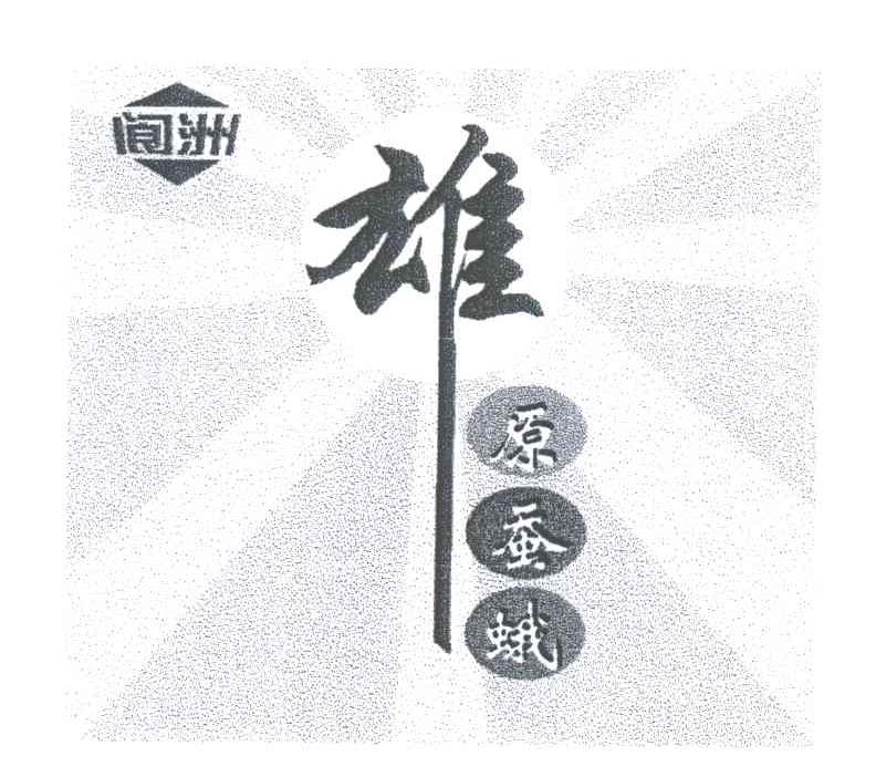 阆洲雄原蚕蛾