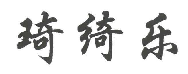 琦绮乐