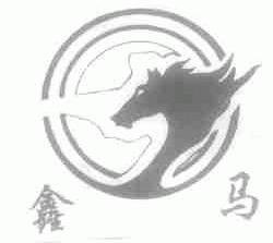 鑫马