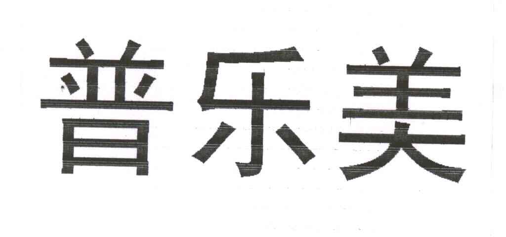 普乐美