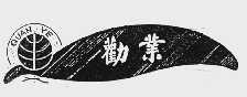 劝业