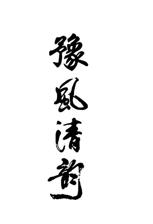 豫风清韵