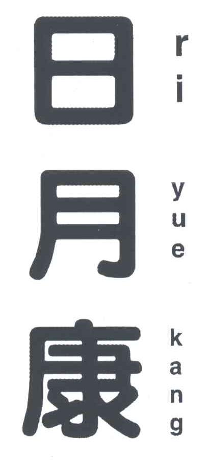 日月康