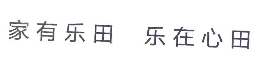 家有乐田乐在心田