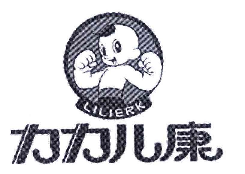力力儿康 LILIERK