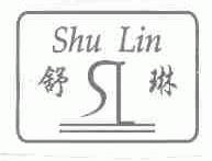 舒琳