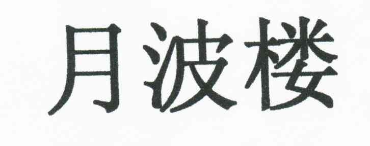 月波楼