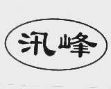 汛峰