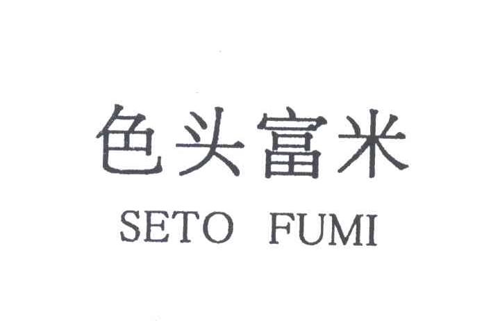 色头富米;SETO FUMI