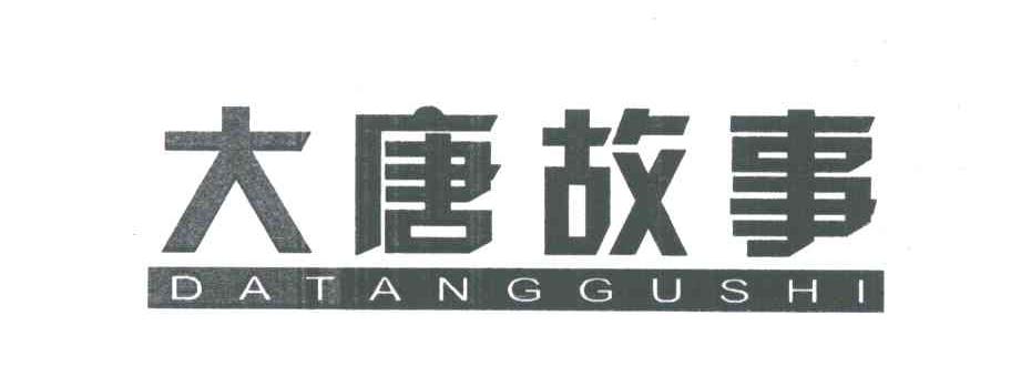 大唐故事