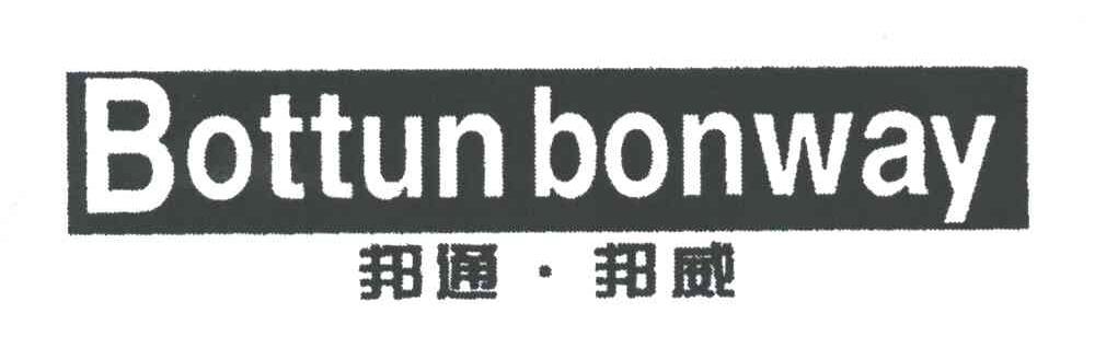 邦通邦威;BOTTUN BONWAY