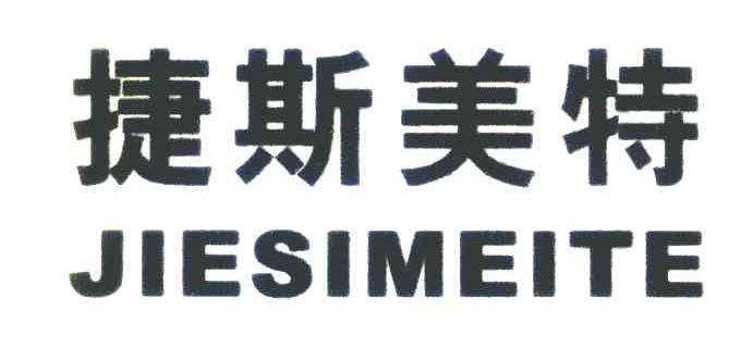捷斯美特