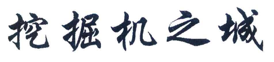 挖掘机之城