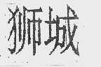 狮城
