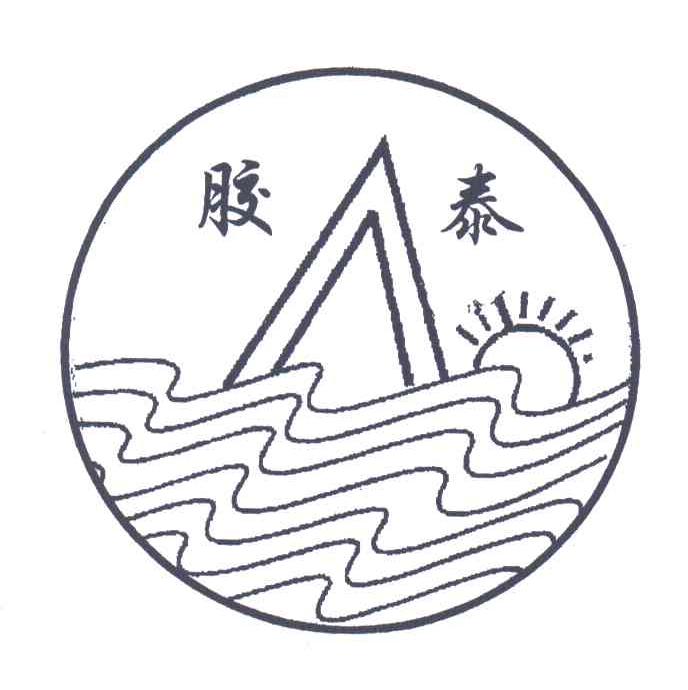 胶泰