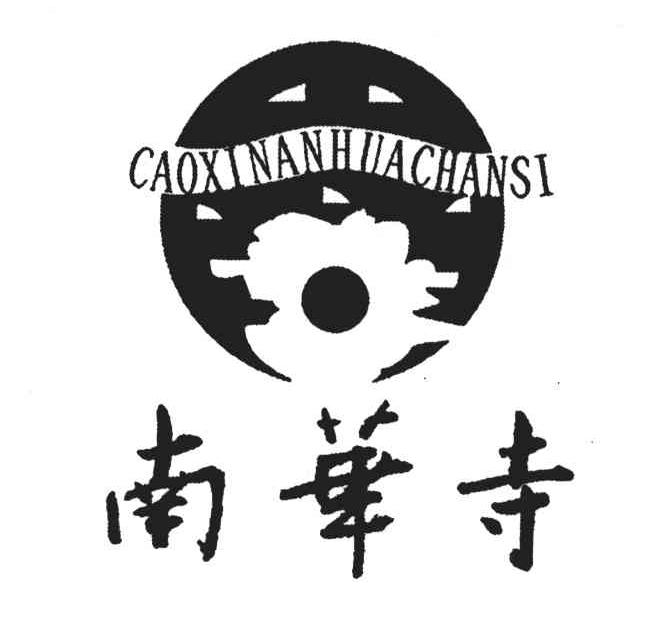 南华寺;CAOXINANHUACHANSI