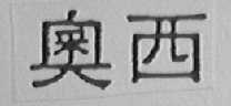 奥西