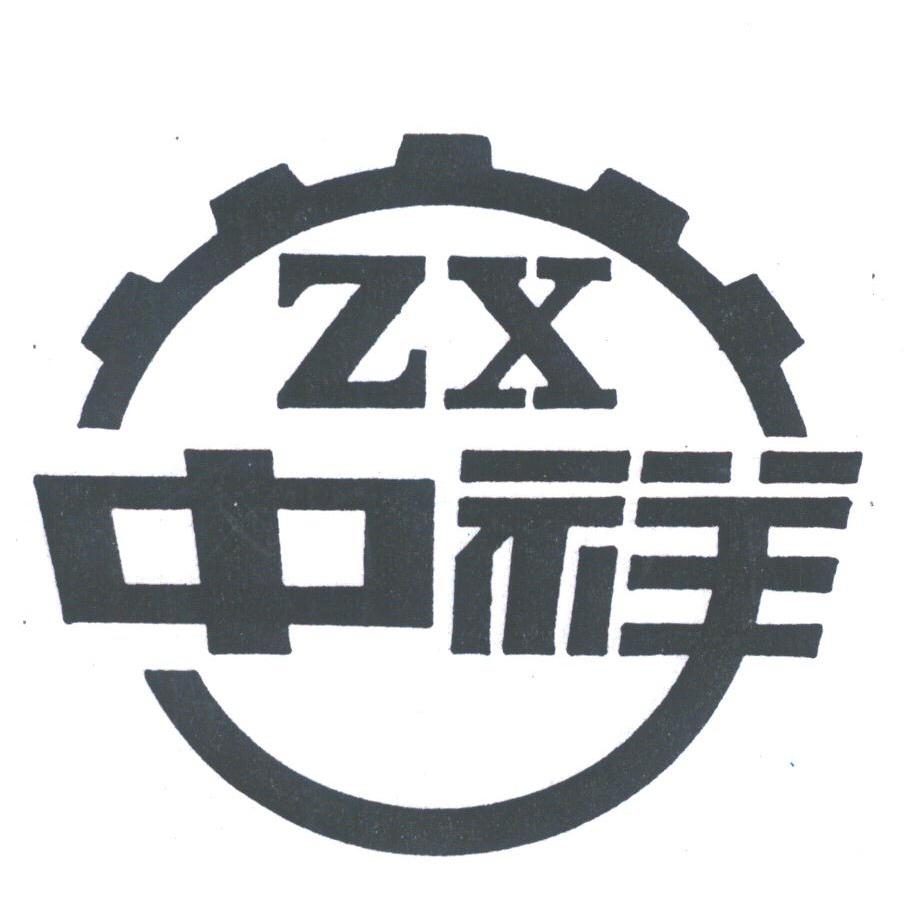 中祥