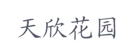 天欣花园