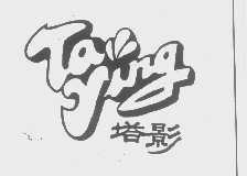 塔影