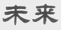 未来