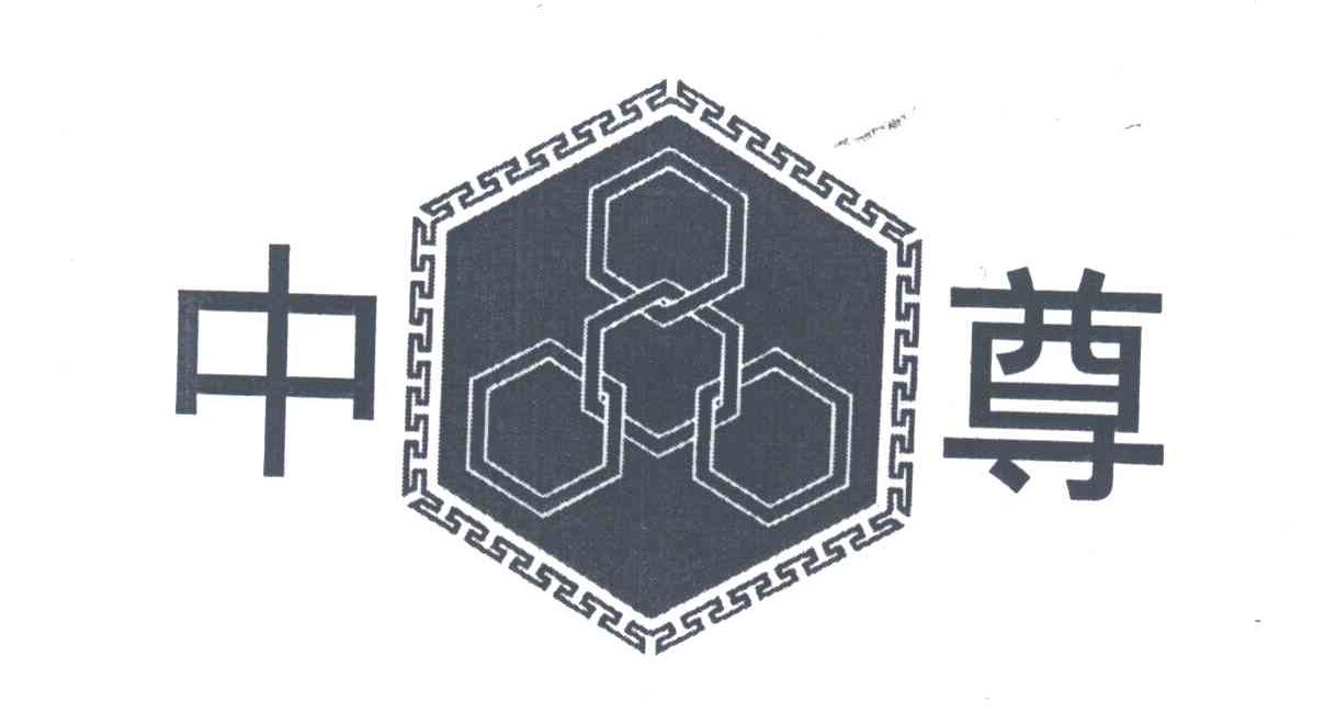 中尊