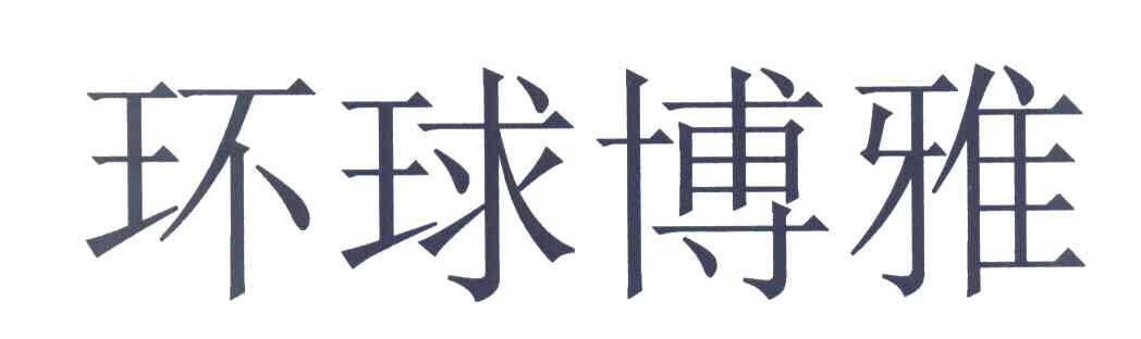 环球博雅