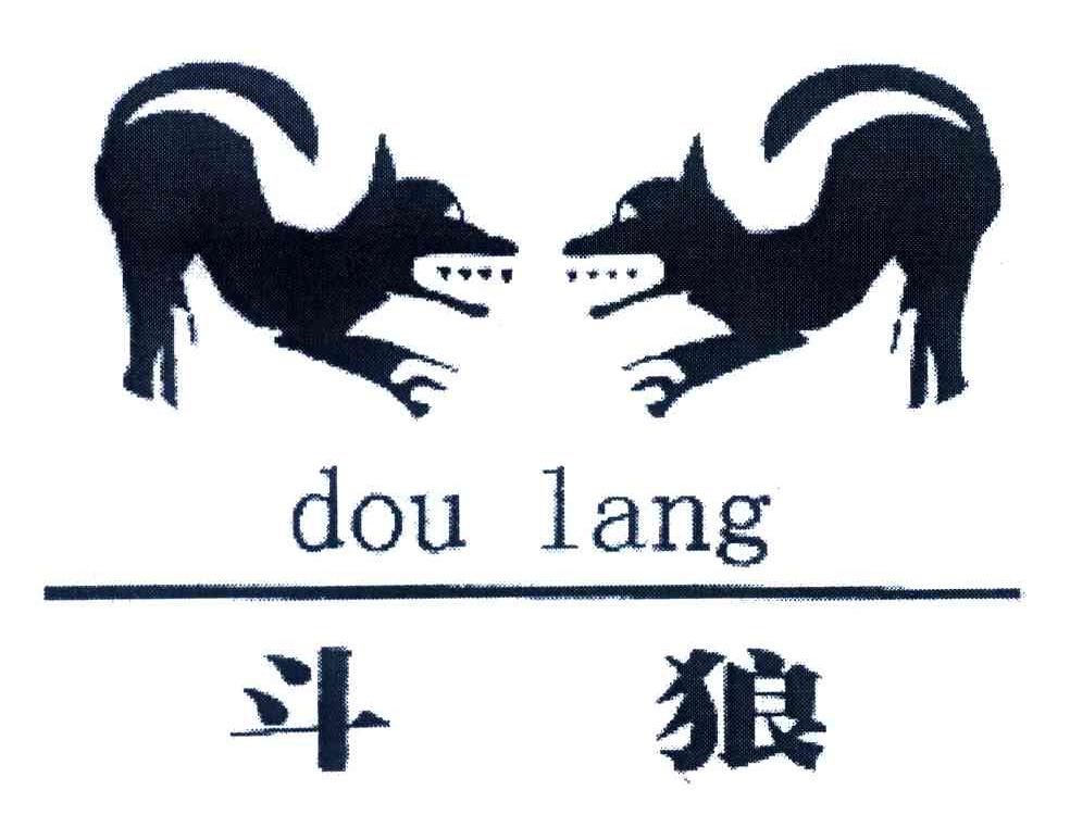 斗狼