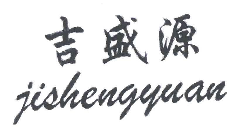 吉盛源