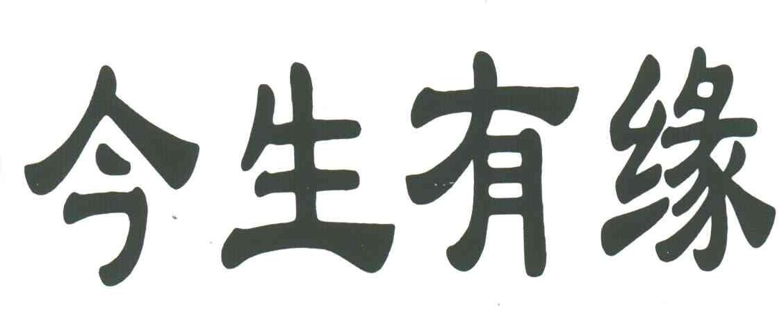 今生有缘