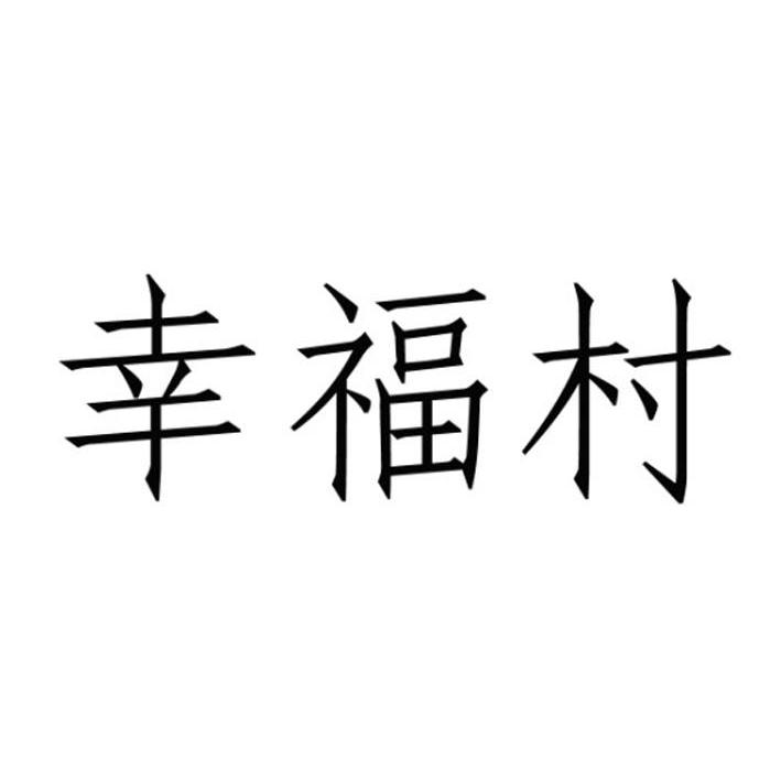 幸福村