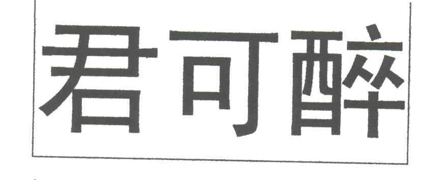 君可醉