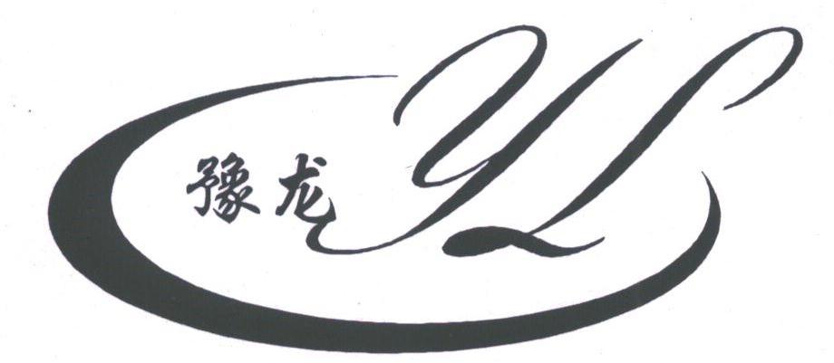 豫龙