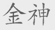 金神