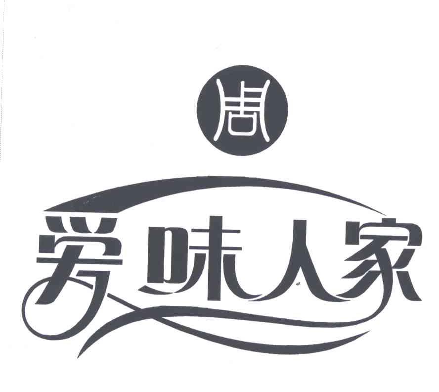 爱味人家