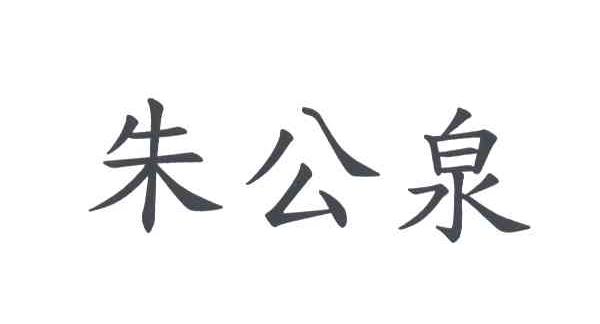 朱公泉