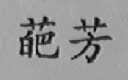 葩芳