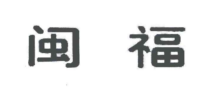 闽福
