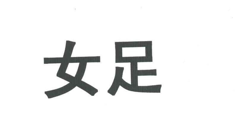 女足