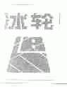 冰轮